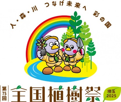 全国植樹祭